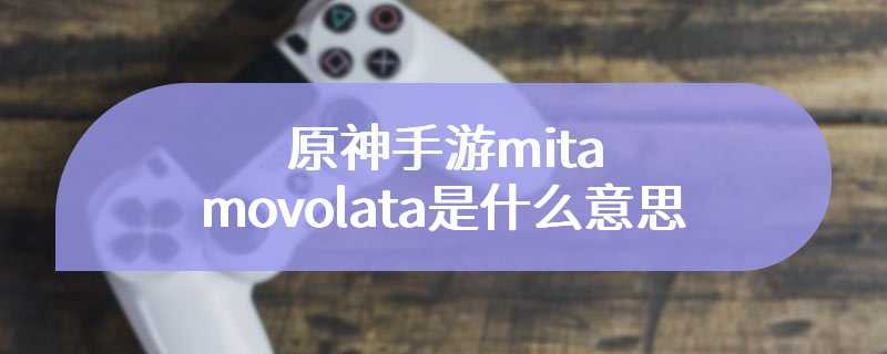 原神手游mitamovolata是什么意思