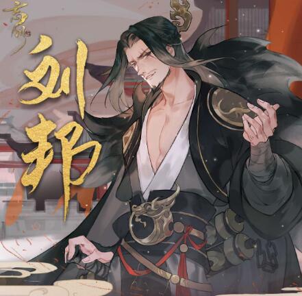 忘川风华录刘邦隐藏天命是谁