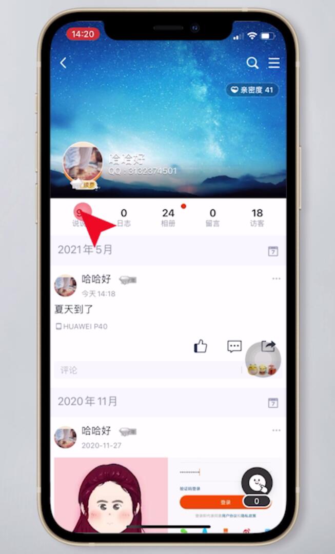 qq说说在哪里找(6)