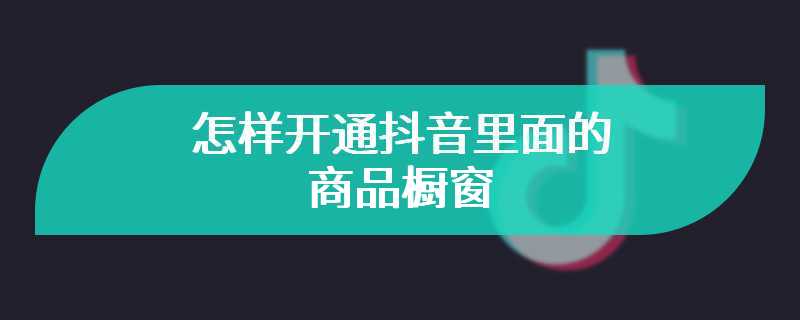 怎样开通抖音里面的商品橱窗