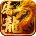 屠龙世界共战沙城v1.0.6