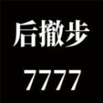 后撤步77777表情包v1.0