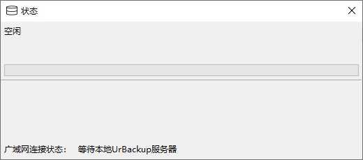 UrBackup Client(备份系统客户端)