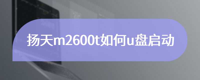 扬天m2600t如何u盘启动