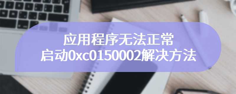 应用程序无法正常启动0xc0150002解决方法