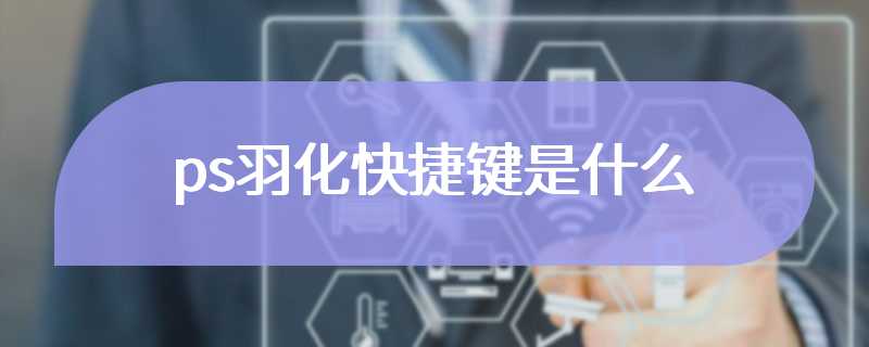 ps羽化快捷键是什么