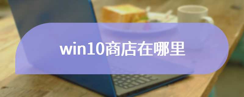 win10商店在哪里