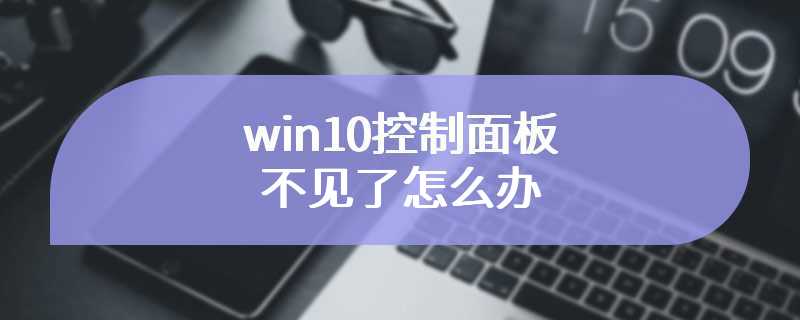 win10控制面板不见了怎么办