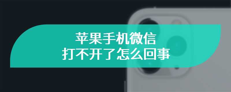 苹果手机微信打不开了怎么回事