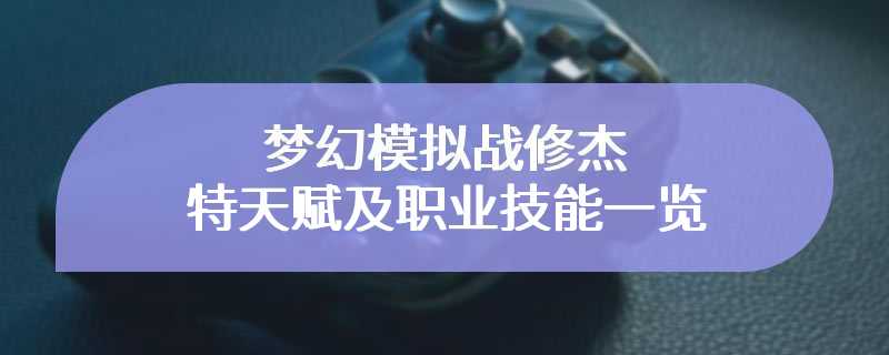 梦幻模拟战修杰特天赋及职业技能一览