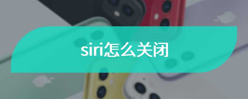 siri怎么关闭