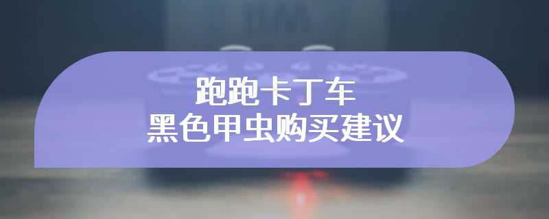 跑跑卡丁车黑色甲虫购买建议