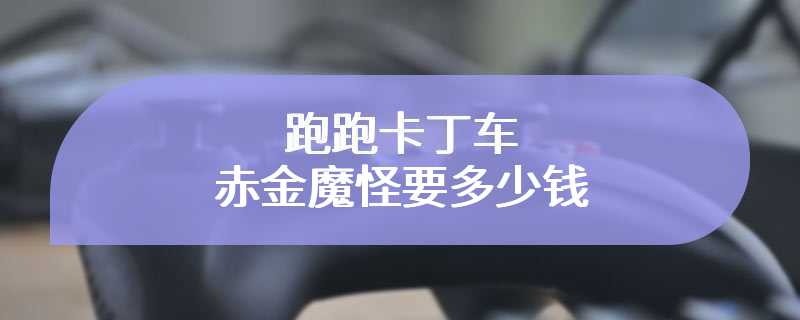 跑跑卡丁车赤金魔怪要多少钱