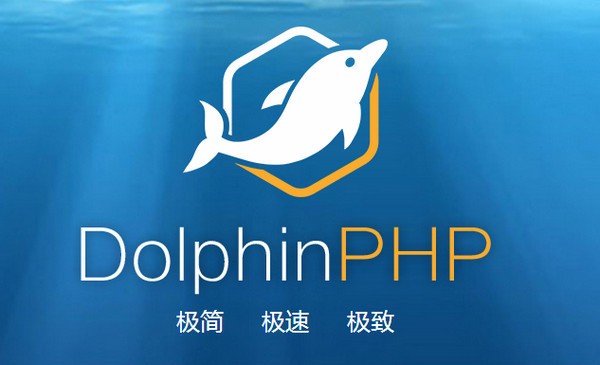 DolphinPHP(快速开发框架)