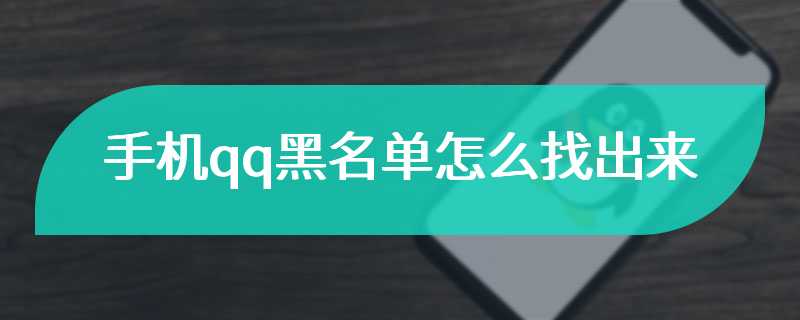 手机qq黑名单怎么找出来