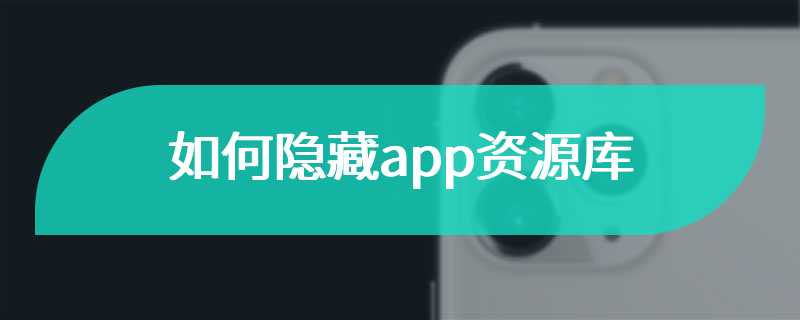 如何隐藏app资源库