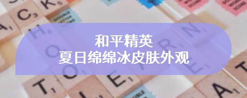 和平精英夏日绵绵冰皮肤外观