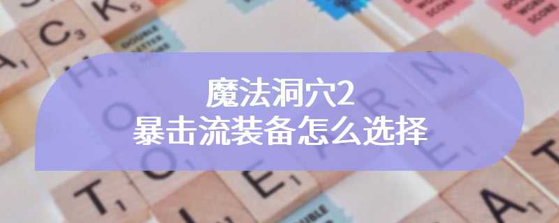 魔法洞穴2暴击流装备怎么选择