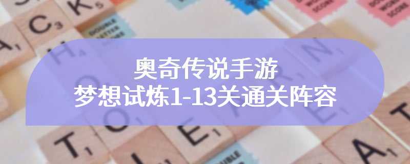 奥奇传说手游梦想试炼1-13关通关阵容