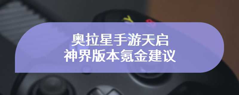 奥拉星手游天启神界版本氪金建议