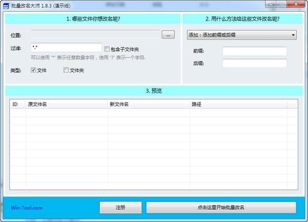 WinTool批量改名大师