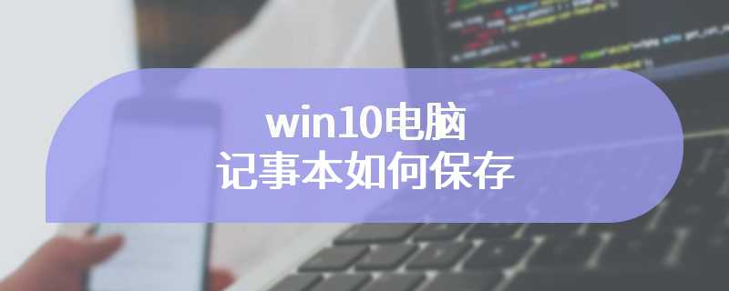 win10电脑记事本如何保存