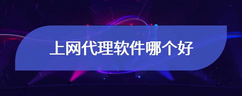 上网代理软件哪个好