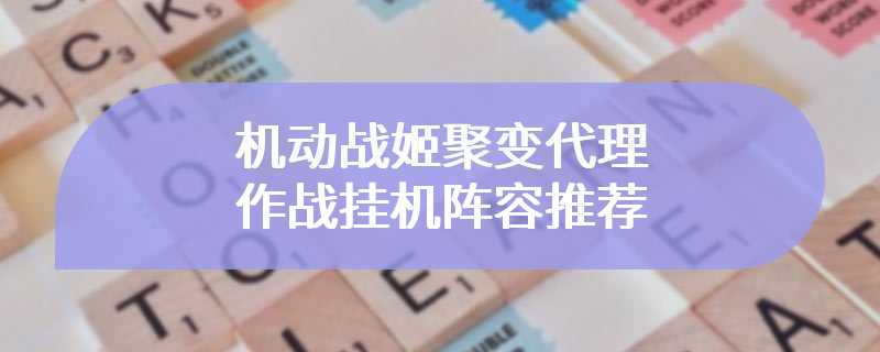 机动战姬聚变代理作战挂机阵容推荐