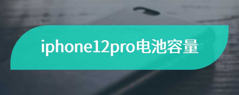 iphone12pro电池容量