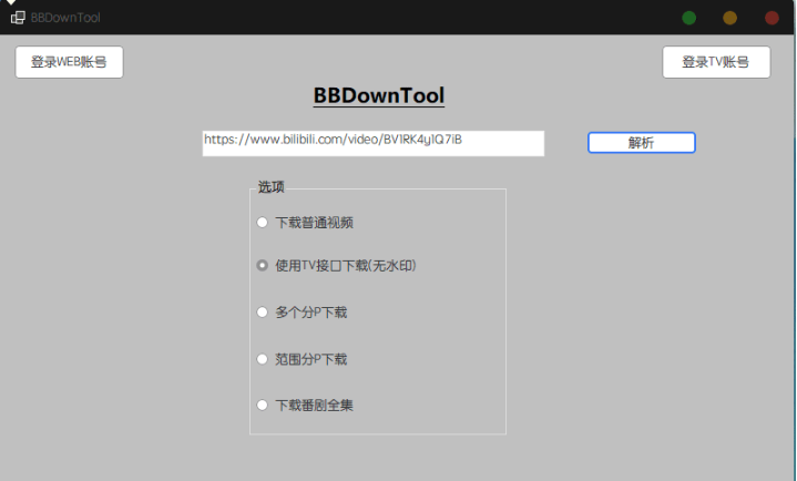 BBDownTool(哔哩哔哩视频下载工具)