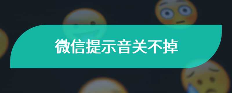 微信提示音关不掉