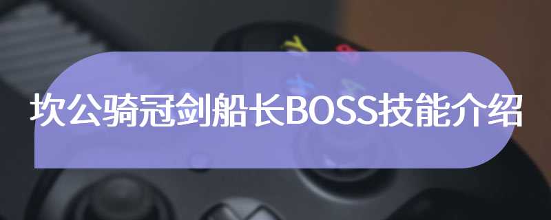 坎公骑冠剑船长BOSS技能介绍