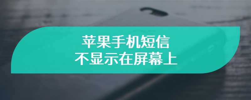 苹果手机短信不显示在屏幕上