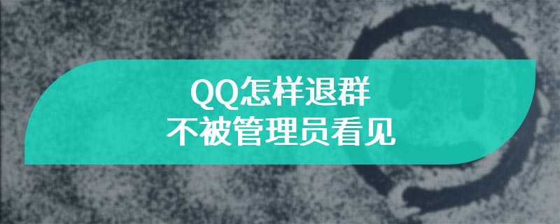 QQ怎样退群不被管理员看见