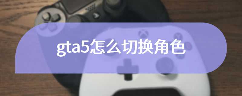 gta5怎么切换角色