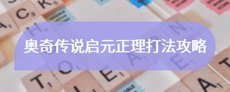 奥奇传说启元正理打法攻略