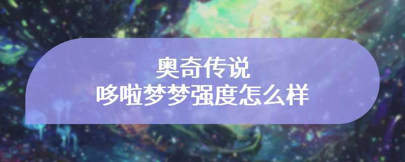 奥奇传说哆啦梦梦强度怎么样