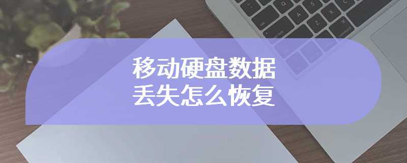 移动硬盘数据丢失怎么恢复