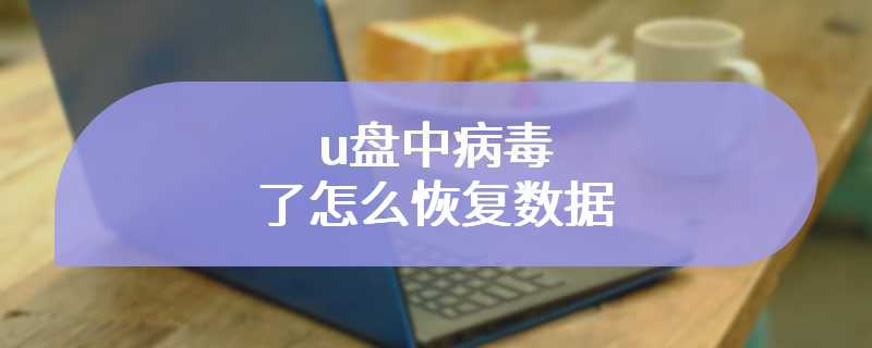 u盘中病毒了怎么恢复数据