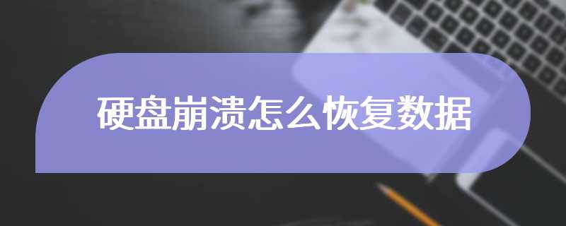 硬盘崩溃怎么恢复数据