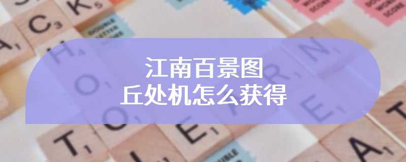 江南百景图丘处机怎么获得