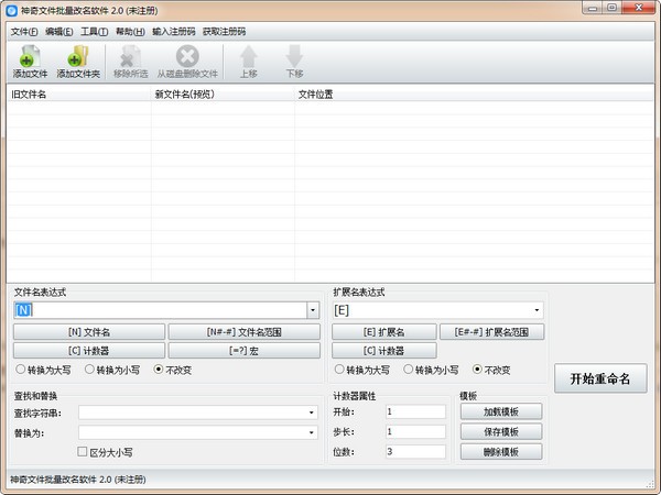 神奇文件批量改名软件