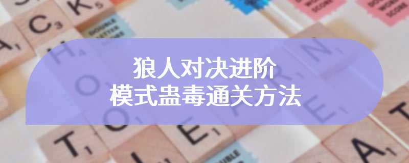 狼人对决进阶模式蛊毒通关方法