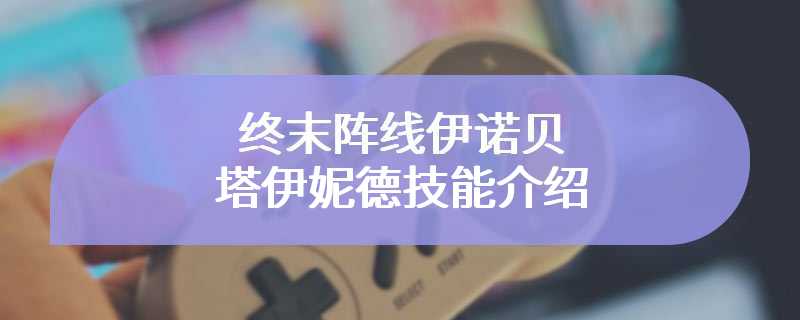 终末阵线伊诺贝塔伊妮德技能介绍