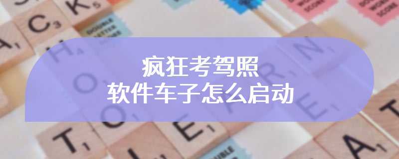 疯狂考驾照软件车子怎么启动