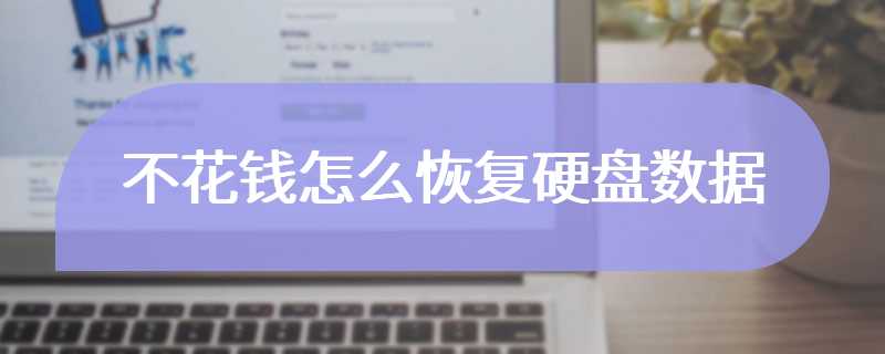 不花钱怎么恢复硬盘数据