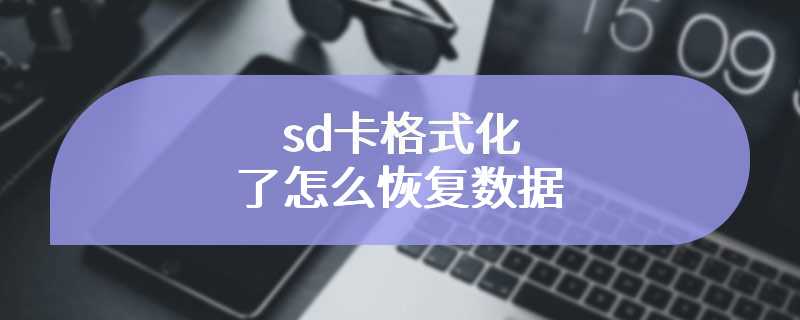 sd卡格式化了怎么恢复数据