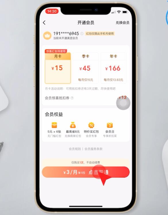 美团会员怎么3元开通(4)