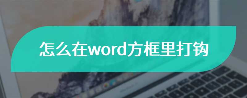 怎么在word方框里打钩