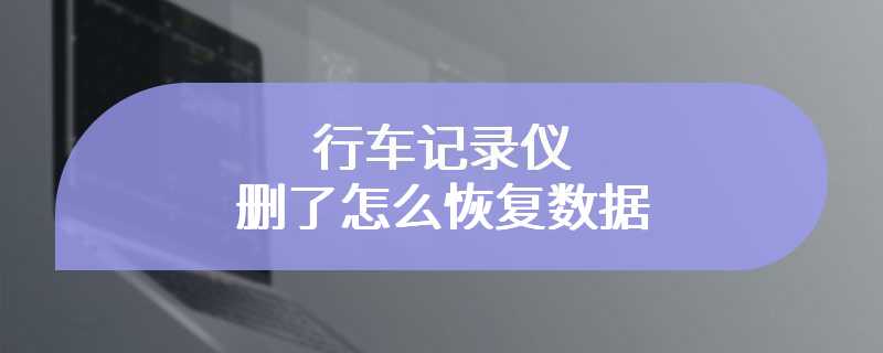 行车记录仪删了怎么恢复数据